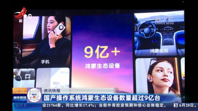 国产操作系统鸿蒙生态设备数量超过9亿台