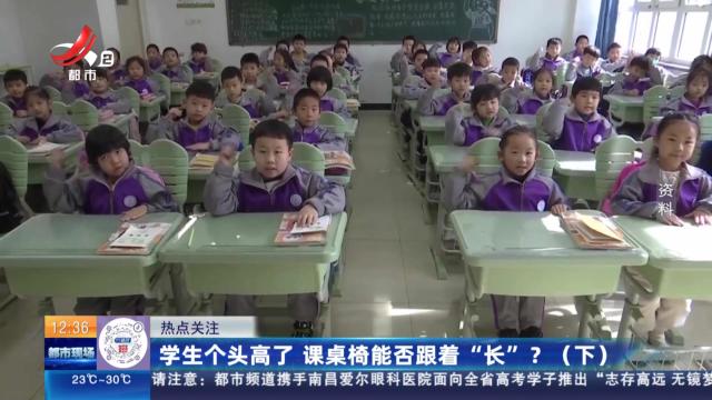 【热点关注】学生个头高了 课桌椅能否跟着“长”？