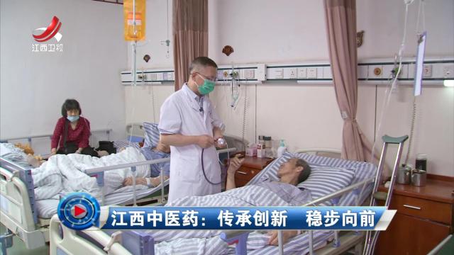 社会传真20240625 江西中医药：传承创新 稳步向前