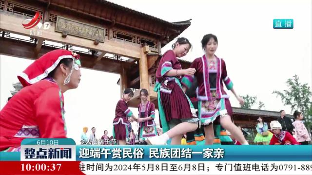 【今天是端午节】迎端午赏民俗 民族团结一家亲