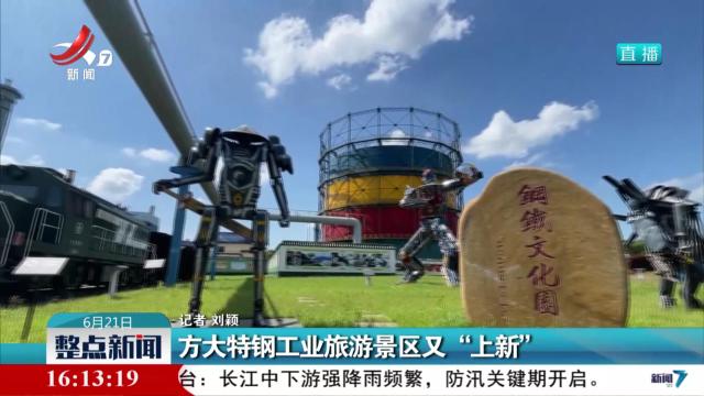 方大特钢工业旅游景区又“上新”