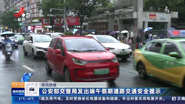 公安部交管局发出端午假期道路交通安全提示