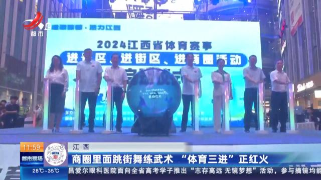 江西：商圈里面跳街舞练武术 “体育三进”正红火