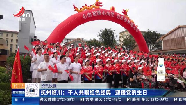 抚州临川：千人共唱红色经典 迎接党的生日