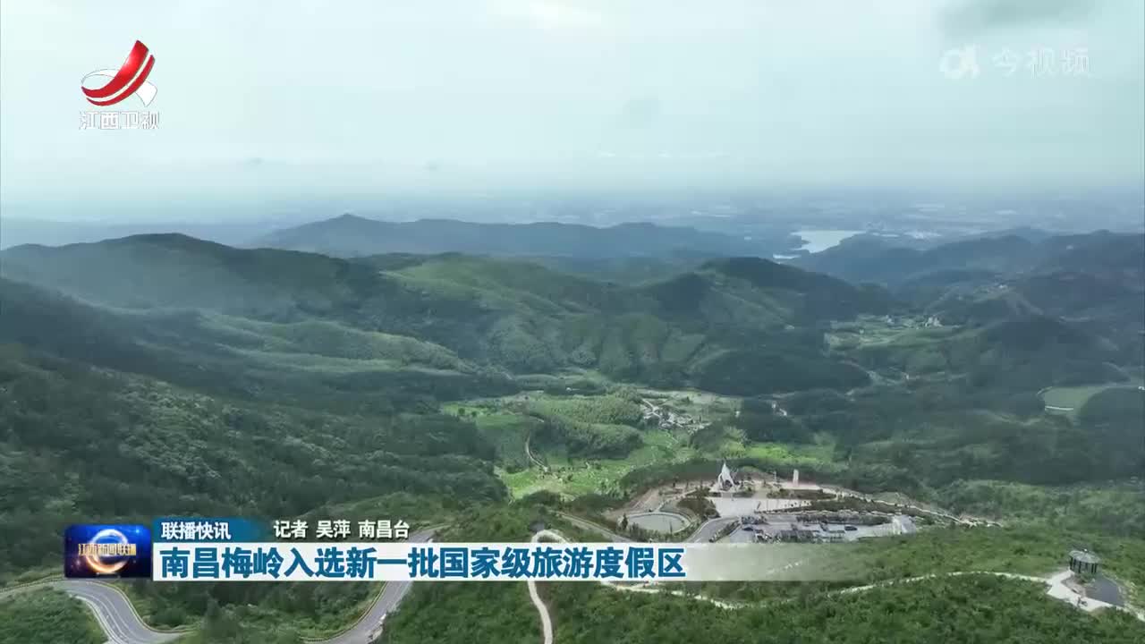 南昌梅岭入选新一批国家级旅游度假区
