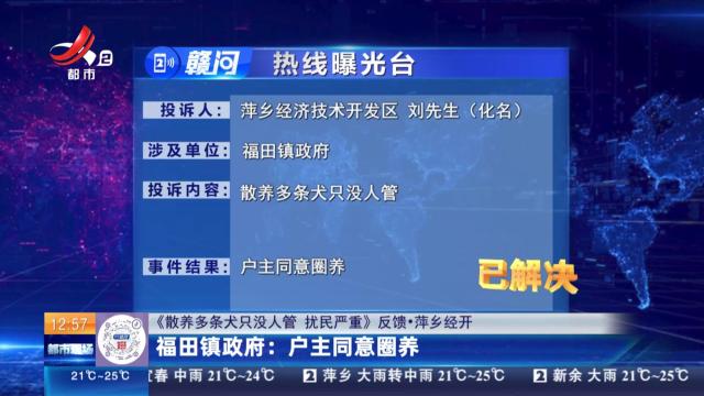 【《散养多条犬只没人管 扰民严重》反馈·萍乡经开】福田镇政府：户主同意圈养