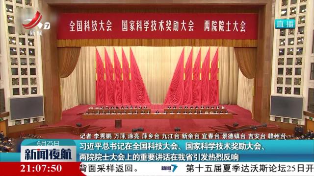 习近平总书记在全国科技大会、国家科学技术奖励大会、两院院士大会上的重要讲话在我省引发热烈反响