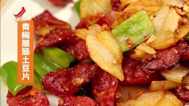 青椒腊肠土豆片