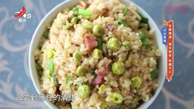 今日美食·安徽绩溪：豌豆焖饭 软糯可口