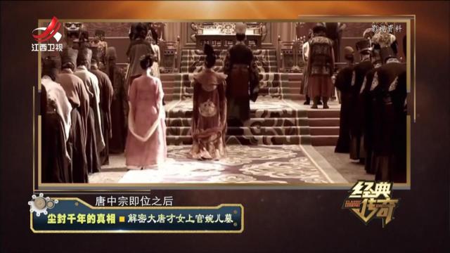 经典传奇20240619 尘封千年的真相·解密大唐才女上官婉儿墓