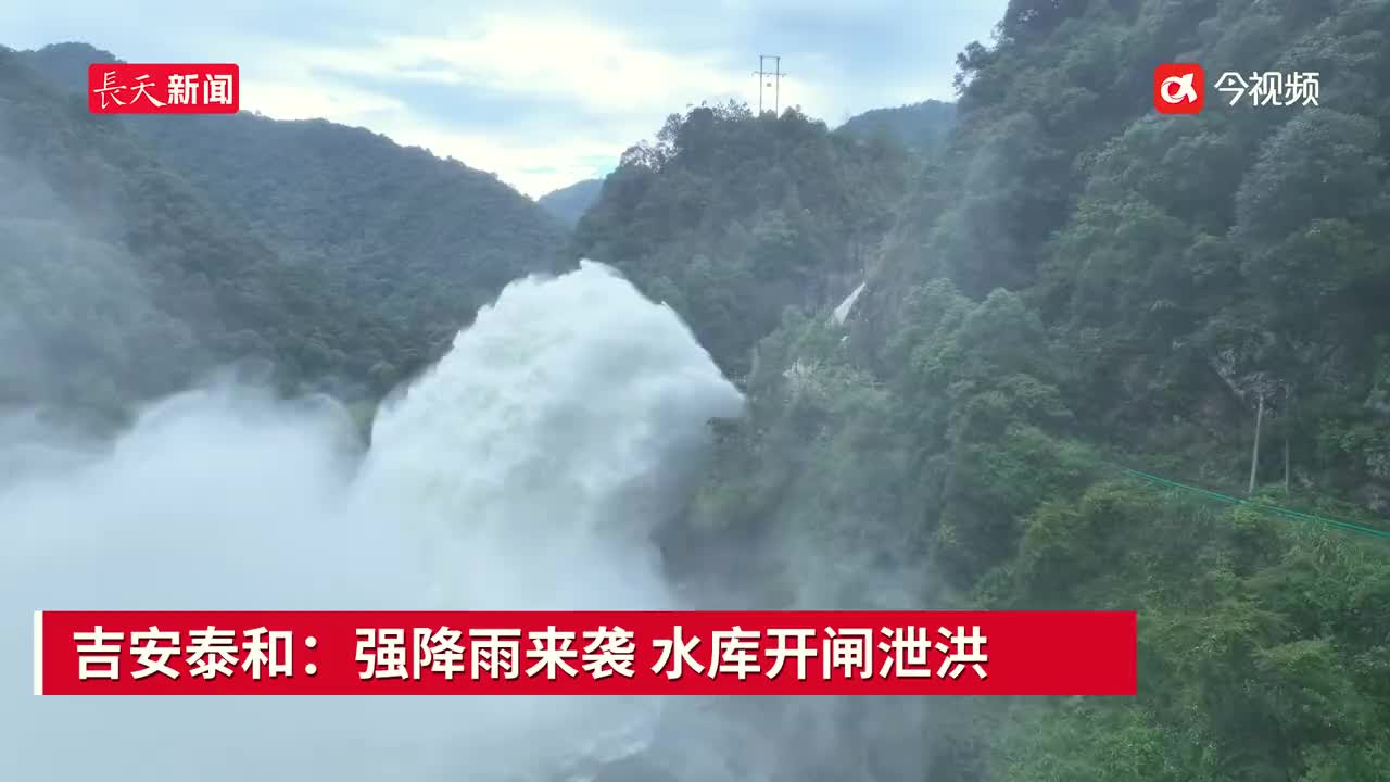 吉安泰和：强降雨来袭 水库开闸泄洪 
