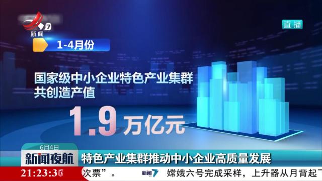 特色产业集群推动中小企业高质量发展