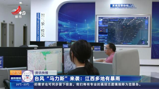 台风“马力斯”来袭：江西多地有暴雨