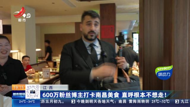 江西：600万粉丝博主打卡南昌美食 直呼根本不想走！