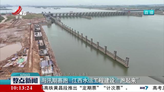 与汛期赛跑 江西水运工程建设“跑起来”