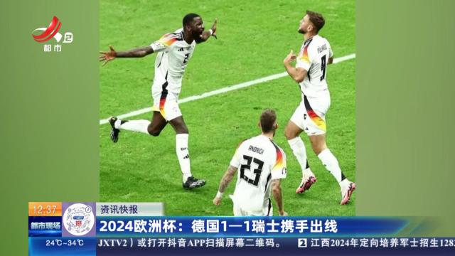 2024欧洲杯：德国1-1瑞士携手出线