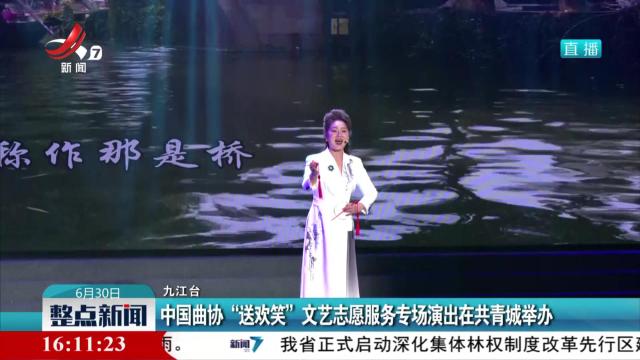 中国曲协“送欢笑”文艺志愿服务专场演出在共青城举办