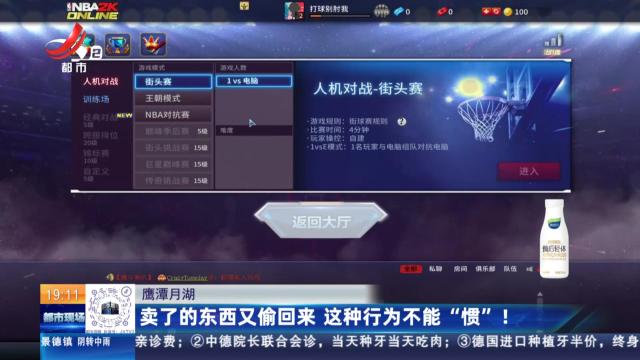 鹰潭月湖：卖了的东西又偷回来 这种行为不能“惯”！