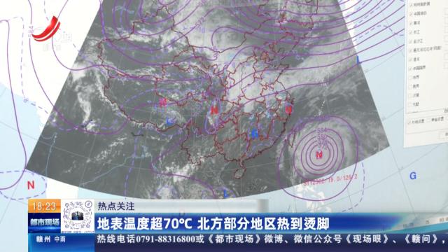 【热点关注】地表温度超70℃ 北方部分地区热到烫脚