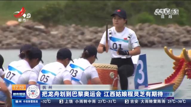 抚州：把龙舟划到巴黎奥运会 江西姑娘程灵芝有期待