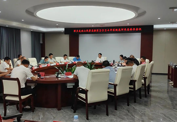 萍乡武功山风景名胜区2024年区级总河长总林长会议召开