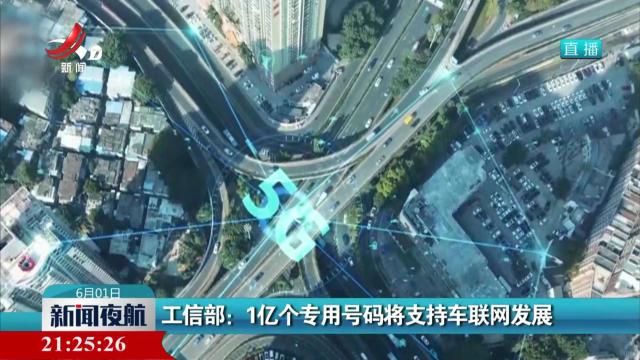 工信部：1亿个专用号码将支持车联网发展