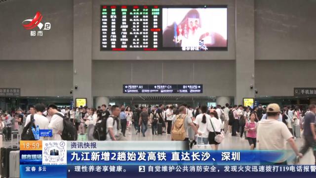 九江新增2趟始发高铁 直达长沙、深圳