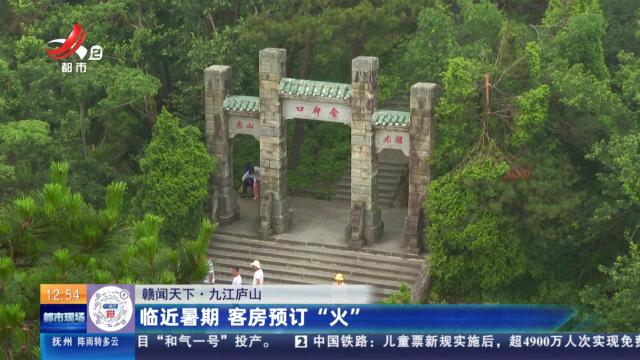 九江庐山：临近暑期 客房预订“火”