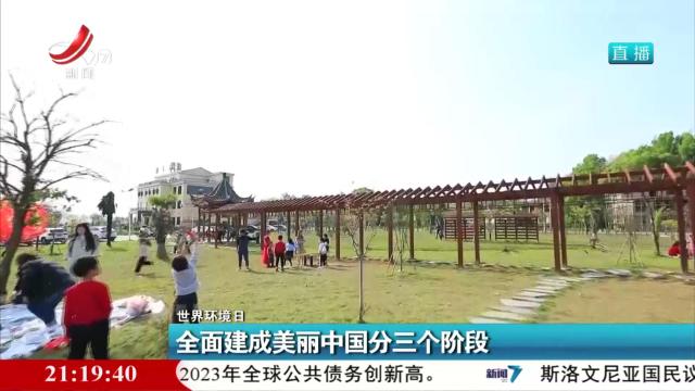 【世界环境日】全面建成美丽中国分三个阶段