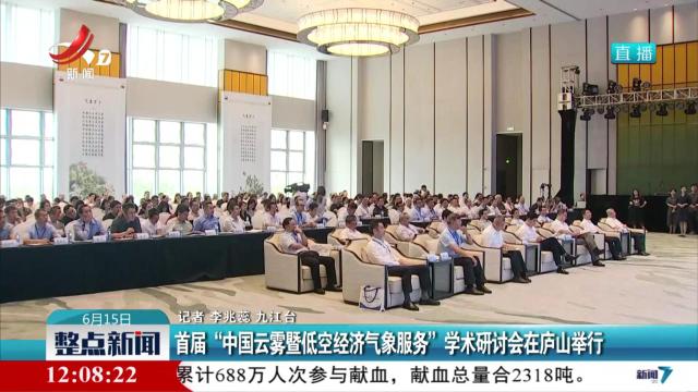 首届“中国云雾暨低空经济气象服务”学术研讨会在庐山举行