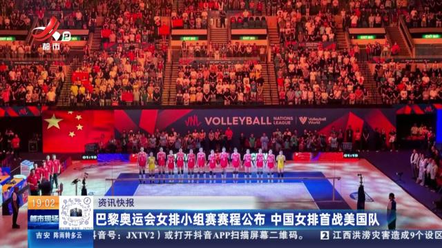 巴黎奥运会女排小组赛赛程公布 中国女排首战美国队