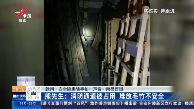 【赣问·安全隐患随手拍·声音·南昌西湖】熊先生：消防通道被占用 堆放毛竹不安全