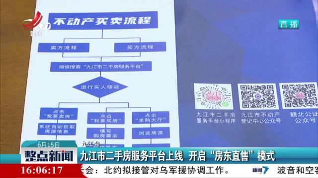 九江市二手房服务平台上线 开启“房东直售”模式