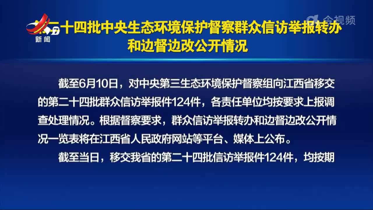 第二十四批中央生态环境保护督察群众信访举报转办和边督边改公开情况
