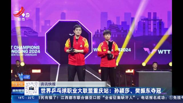世界乒乓球职业大联盟重庆站：孙颖莎、樊振东夺冠