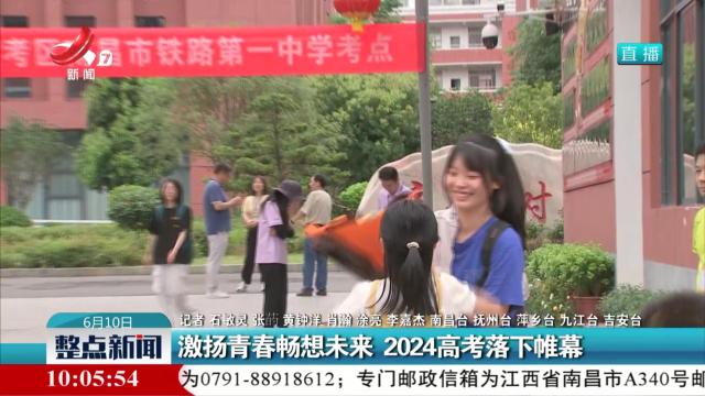 激扬青春畅想未来 2024高考落下帷幕