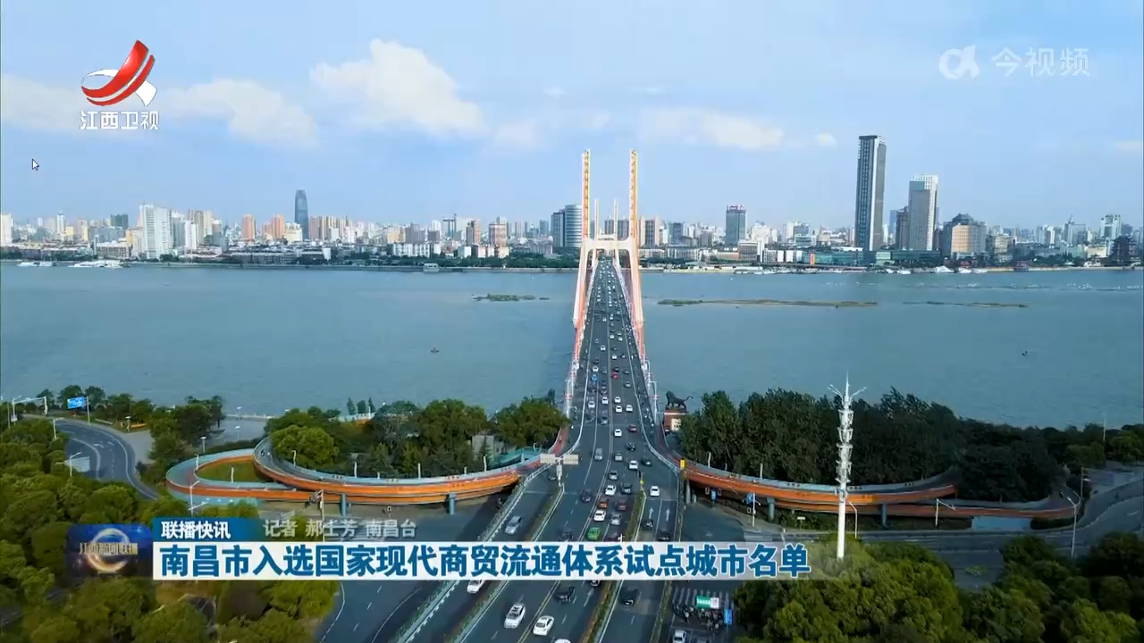 南昌市入选国家现代商贸流通体系试点城市名单
