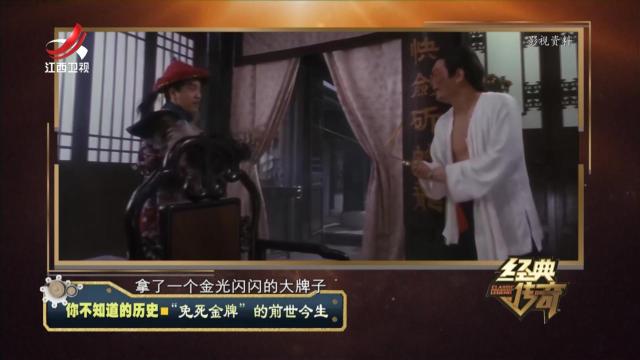 经典传奇20240626 你不知道的历史·“免死金牌”的前世今生