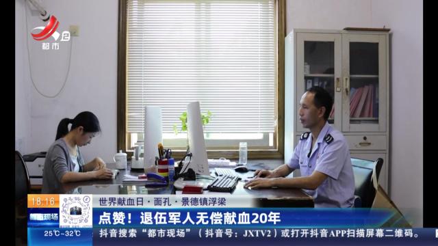 【世界献血者日·面孔】景德镇浮梁：点赞！ 退伍军人无偿献血20年