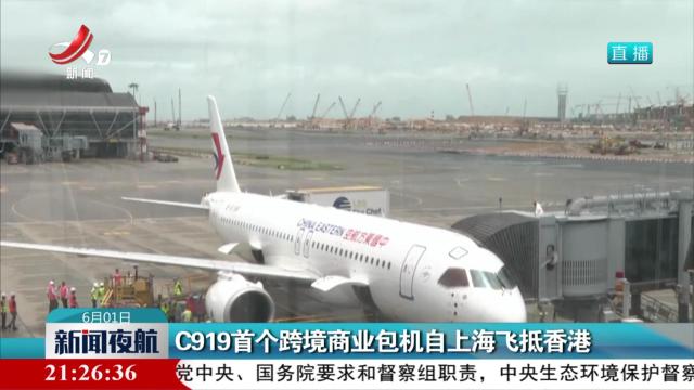 C919首个跨境商业包机自上海飞抵香港