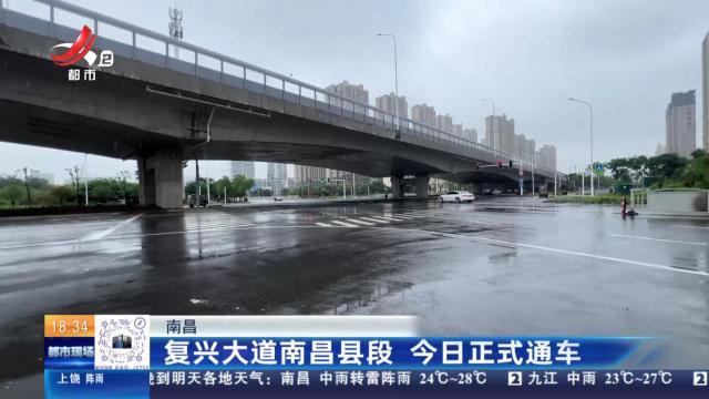 南昌：复兴大道南昌县段 今日正式通车
