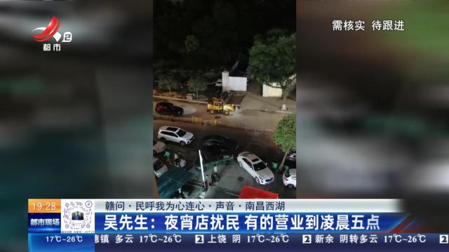 【赣问·民呼我为心连心·声音·南昌西湖】吴先生：夜宵店扰民 有的营业到凌晨五点