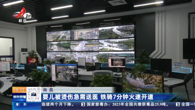 南昌：婴儿被烫伤急需送医 铁骑7分钟火速开道