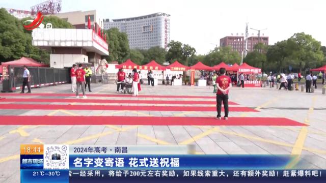 【2024年高考】南昌：名字变寄语 花式送祝福