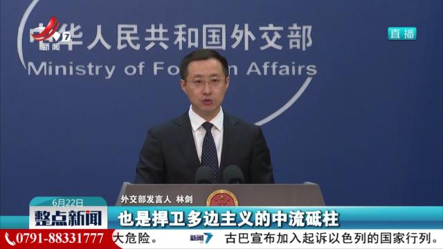 外交部：中国始终坚定和77国集团站在一起