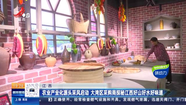 江西：农业产业化源头采风启动 大湾区采购商探秘江西好山好水好味道