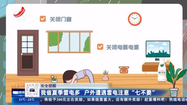 【安全提醒】我省夏季雷电多 户外遭遇雷电注意“七不要”