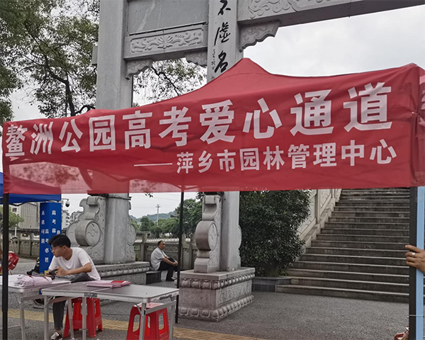 “静”候佳音 萍乡市园林管理中心开展宁静护考行动