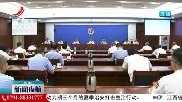 省公安厅部署开展夏季治安打击整治行动