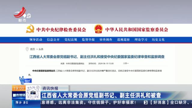 江西省人大常委会原党组副书记、副主任洪礼和被查